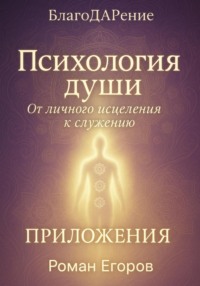 Психология души. Приложения