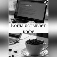 Элиан Даэ. КОГДА ОСТЫВАЕТ КОФЕ