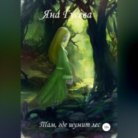 Яна Вячеславовна Гусева. Там, где шумит лес