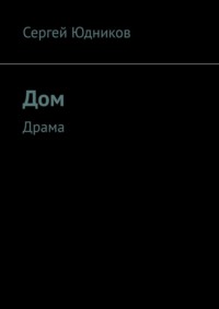 Дом. Драма