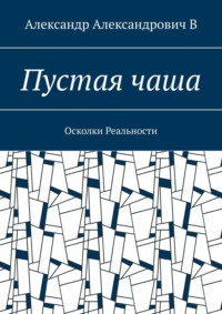 Пустая чаша. Осколки Реальности