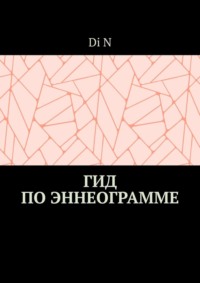 Гид по эннеограмме