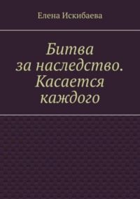 Битва за наследство. Касается каждого