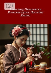 Японская кухня: Наследие Ямато