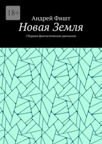 Новая Земля. Сборник фантастических рассказов