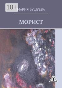 Морист