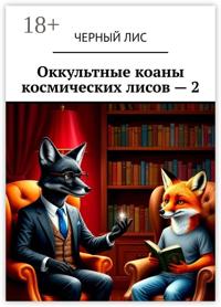 Оккультные коаны космических лисов – 2