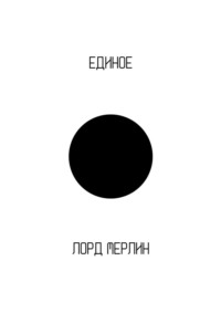 Единое