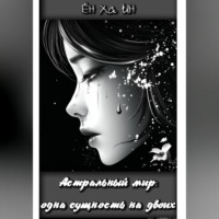 Ён Ха Ын. Астральный мир: одна сущность на двоих