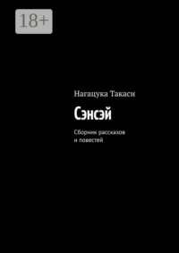 Сэнсэй. Сборник рассказов и повестей