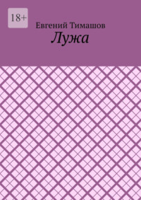 Лужа