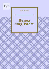 Пепел над Раем