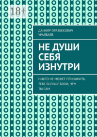 Не души себя изнутри. Никто не может причинить тебе больше боли, чем ты сам