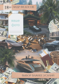 Выбор важнее усилий. Сначала мы выбираем путь, а потом путь выбирает нас…