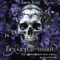 Джек Тодд. Бессердечный