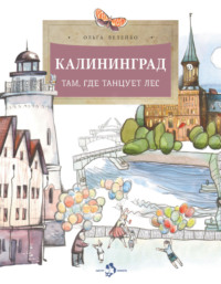 Калининград. Там, где танцует лес