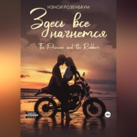 Нэнси Розенбаум. Здесь все начнется