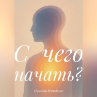 Никита Измайлов. С чего начать?