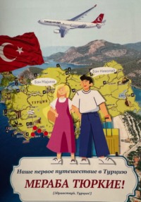 МЕРАБА ТЮРКИЕ ! Наше первое путешествие в Турцию