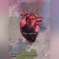 Ксения Немирович. Сердце наизнанку