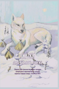 Сказки для Белого волка