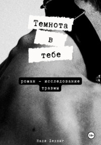 Темнота в тебе
