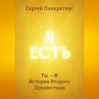Сергей Панкратиус. Ты – Я: История Второго Пришествия