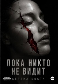 Пока никто не видит