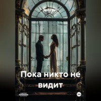 Serena Kosta. Пока никто не видит