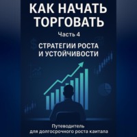Олег Интсекер. Как начать торговать. Часть 4: Стратегии роста и устойчивости