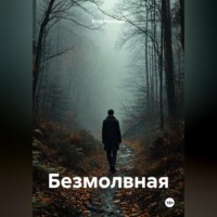 Егор Никулин. Безмолвная