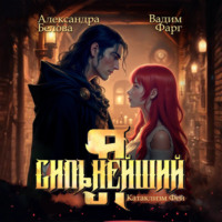 Вадим Фарг. Я – Сильнейший. Катаклизм фей