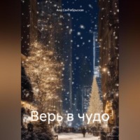 Ана Сентябрьская. Верь в чудо