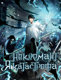 Некромант – Я катастрофа