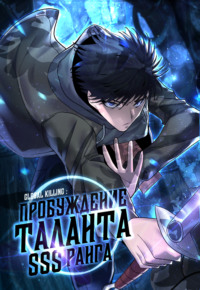 Глобальное убийство: Пробуждение таланта SSS ранга!