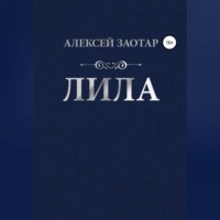 Алексей Михайлович Заотар. Лила