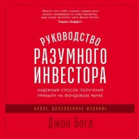 Джон Богл. Руководство разумного инвестора. Надежный способ получения прибыли на фондовом рынке