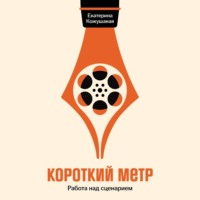 Екатерина Кожушаная. Короткий метр: Работа над сценарием