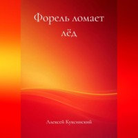 . Форель ломает лёд