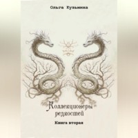 Ольга Кузьмина. Коллекционеры редкостей. Книга вторая