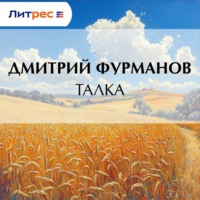 Дмитрий Фурманов. Талка