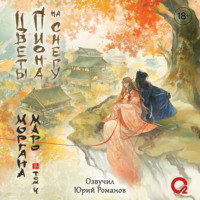 Моргана Маро. Цветы пиона на снегу. Том 4