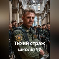 . Тихий страж школы 17
