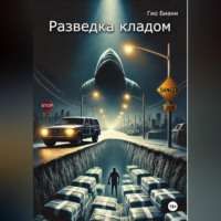 Гио Биани. Разведка кладом