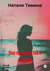 Мир притворства и обмана