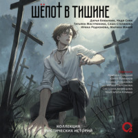 Дарья Бобылёва. Шепот в тишине. Мистические истории