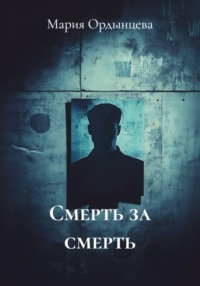 Смерть за смерть