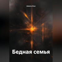 Шавель Юрьевич Илья. Бедная семья