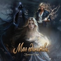 Татьяна Смит. Маг единства