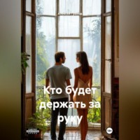 Алексей Гранов. Кто будет держать за руку